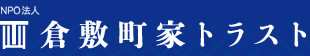 倉敷町家トラスト