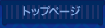 トップページ