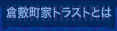 倉敷町家トラストとは