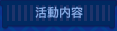 活動内容