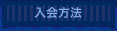 入会方法