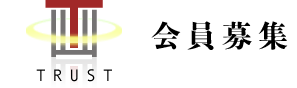会員募集
