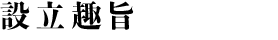 設立趣旨
