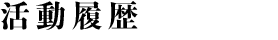 活動履歴