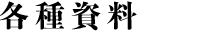 各種資料